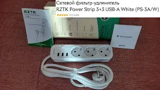 Распаковка сетевого фильтра-удлинителя RZTK Power Strip 3+3 USB-A White с ROZETKA