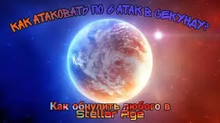 s119 Обучение как отправлять 6 флотов прибывающие в одну секунду! Обнулить любого! Воюем правильно