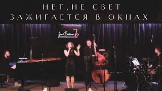 Наталья Дмитришина - Нет, не свет зажигается в окнах
