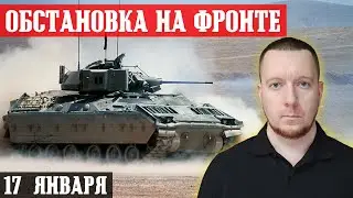 Ukraine. News from the front. January 17th.