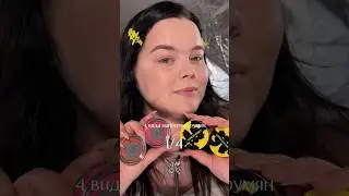 Четыре вида нанесения румян🩷 Какой понравился больше?
