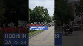 Новини Тернополя за 22-28 липня