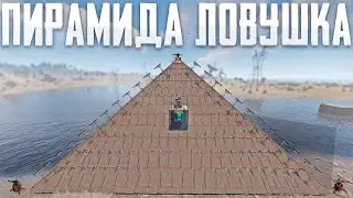 ПОСТРОИЛИ СОБСТВЕННУЮ ПИРАМИДУ - ЛОВУШКУ НА СЕРВЕРЕ В РАСТ