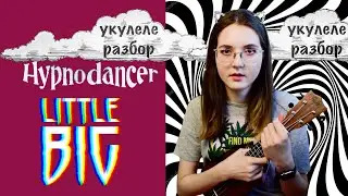 HYPNODANCER | LITTLE BIG | УКУЛЕЛЕ РАЗБОР | NADIA SPERO