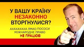У вашу країну незаконно вторгнулися? //troleg