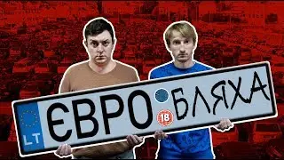 Євробляхи. Бампер і Сус
