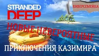 Stranded Deep. 🌴Невероятные приключения Казимира. 🌴Выпускай кракена!. 8 серия