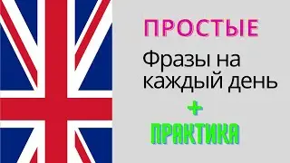 Английский на слух // Простые фразы на английском языке // Лучшая практика изучения английского