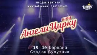 Цирк Кобзов у Прилуках 15–19 березня 2017