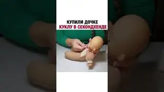 Купили дочке куклу в секондхенде