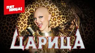Царица 👑 - 1 выпуск. ( НАРЕЗКА РЕАКЦИИ )