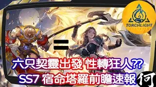 【火炬之光：無限】SS7 新賽季宿命塔羅直播前瞻懶人包 | 新英雄魔靈駕駛員 | 性轉狂人雷恩變雷凱欣 | 同時配置戰鬥及掉落契靈 | 平衡性及傳奇更新 | Torchlight: Infinite