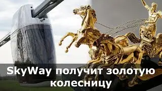 SkyWay получит золотую колесницу
