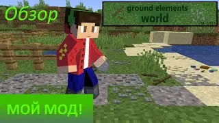 #моймод  Обзор на мод: ground elements world [1.12.2][1.14.4][1.15.2][1.16.5][1.18.2]