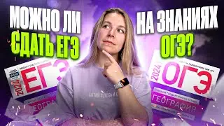 Можно ли СДАТЬ ЕГЭ ПО ГЕОГРАФИИ, если готовился к ОГЭ? | Полина Белова