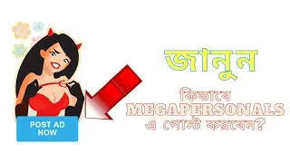 Megapersonals Update - জানুন কিভাবে  Mega Personal এ পোস্ট করবেন?