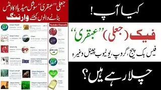 وارننگ! کیا آپ فیک (جعلی)’’عبقری ‘‘ فیس بک پیج، گروپ،یوٹیوب چینل وغیرہ چلا رہےہیں ؟