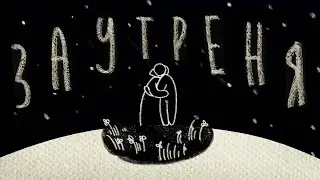 Бонд с кнопкой – Заутреня (Mood Мульт 2024)