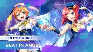 Beat In Angel [Love Live! RUS OST by Camellia & ElliMarshmallow]