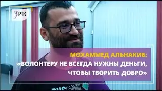 Мохаммед Альнакиб: «Волонтеру не всегда нужны деньги, чтобы творить добро»