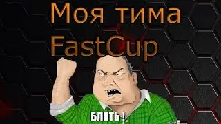 ★Моя тима на FastCup.net cs 1.6