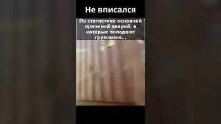 Не вписался((( 