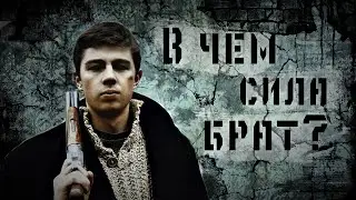 Брат - EDIT (apocalyptica path)