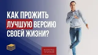 Как получить и прожить лучшую версию своей жизни? Психокибернетика Мольц | Всеволод Татаринов