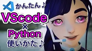 Visual Studio Codeの使いかた解説！Pythonを動かすのもかんたん♪-超入門編-