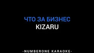 KIZARU - ЧТО ЗА БИЗНЕС (KARAOKE)