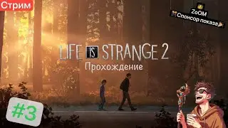 🔴Третий Эпизод ЛиС, и начало 4го #3 [08/06/2024 СТРИМ - Life is Strange 2]