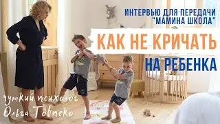 Как не кричать на ребенка? Интервью для передачи "Мамина школа" | Mamaschool | Эфиры