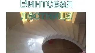 Винтовая лестница на второй этаж