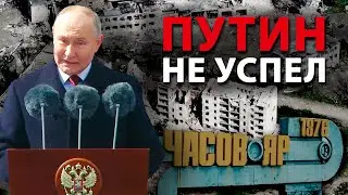 Битва за Часов Яр — Путин не успел к 9 мая. Зачем сражаться за этот город?