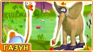 Мультик Газун Озеро Монстров новая серия видео для детей развивающее мультики на русском