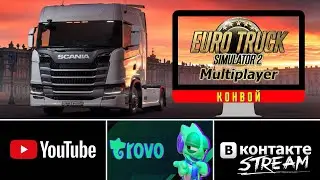Euro Truck Simulator 2  Мультиплеер - Конвой