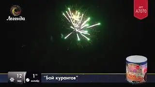 Батарея салютов Легенда Бой курантов  (A7070)