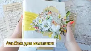 Альбом для малышки