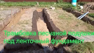 Трамбовка песчаной подушки под ленточный фундамент.