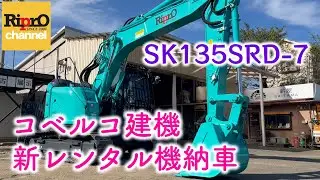 【コベルコ建機】SK135SRD-7新車をレンタル機として導入しました🎵
