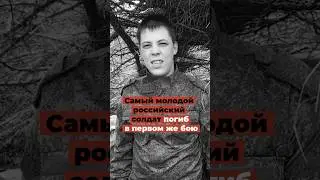 The youngest Russian soldier died in his first battle.
