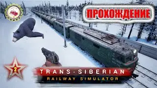 🆕🚂Trans Siberian Railway Simulator🚂 I НАПАЛ МЕДВЕДЬ I КУПИЛ МАГНИТАФОНЫ за 1 К фальшивых баксов🤑💵
