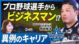 「横文字が全くわからなかった」元選手からチーム運営部長に？！球団運営の裏側に迫る！【プロ野球選手のセカンドキャリア】／アスリートキャリア／横浜DeNAベイスターズのチーム運営の裏側