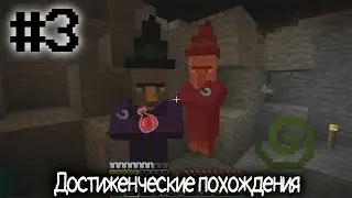 Первый шаг долгих свершений | Minecraft: Достиженческие похождения #3