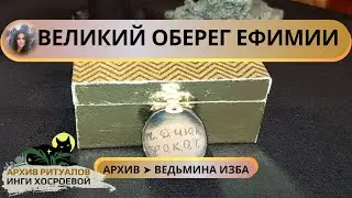 ВЕЛИКИЙ ОБЕРЕГ ЕФИМИИ. ОЧЕНЬ СИЛЬНО. ДЛЯ ВСЕХ ➤ ВЕДЬМИНА ИЗБА