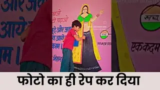 आज फोटो के साथ किया है कल हो सकता है आपकी बहन बेटी के साथ करेगा