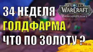 34 НЕДЕЛЯ ГОЛДФАРМА РУНЫ, СТАРЫЕ РЕАГЕНТЫ И СУХОЖИЛИЕ ДОЛГОНОГА Wow DF 10.1.7