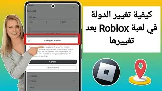 كيفية تغيير موقع Roblox إذا قمت بتغييره عن طريق الخطأ (2024)
