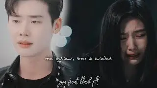 「ты думал, что я слабая 」(w/h  black pill)