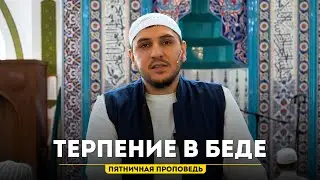 Терпение (сабру) в трудностях жизни | Мухаммаднур Ацаев